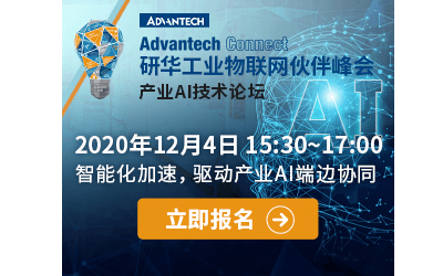 2020 研华工业物联网产业AI论坛