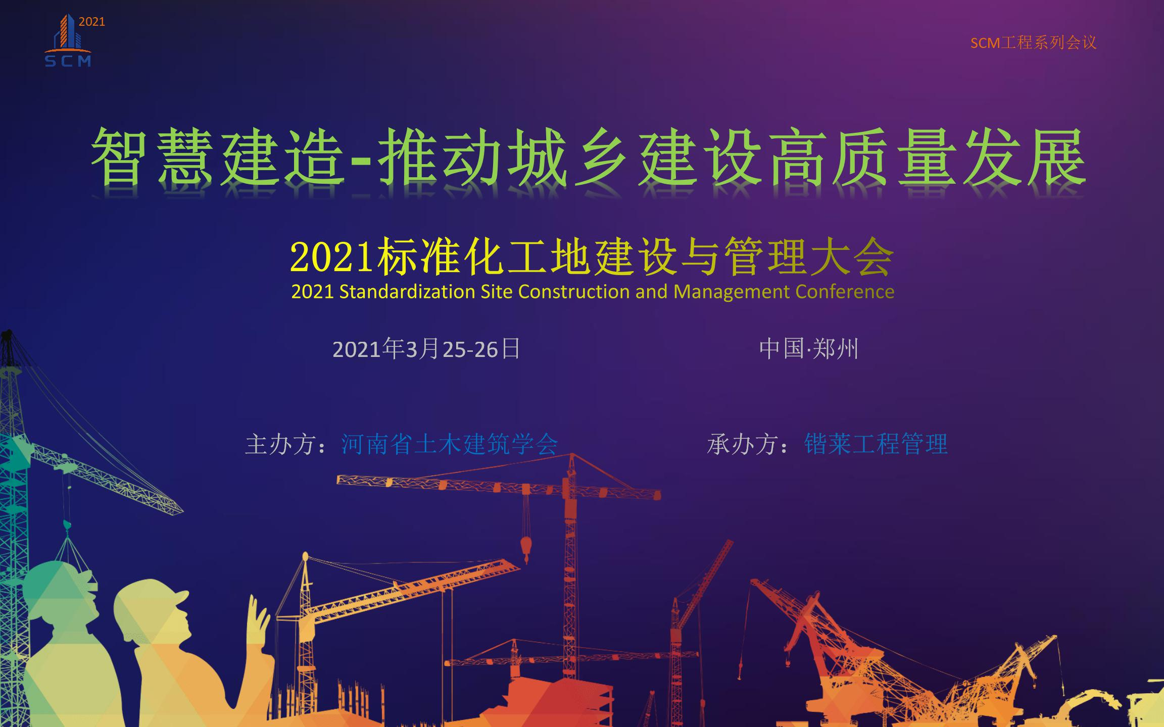 2021中国（郑州）标准化工地建设与管理大会