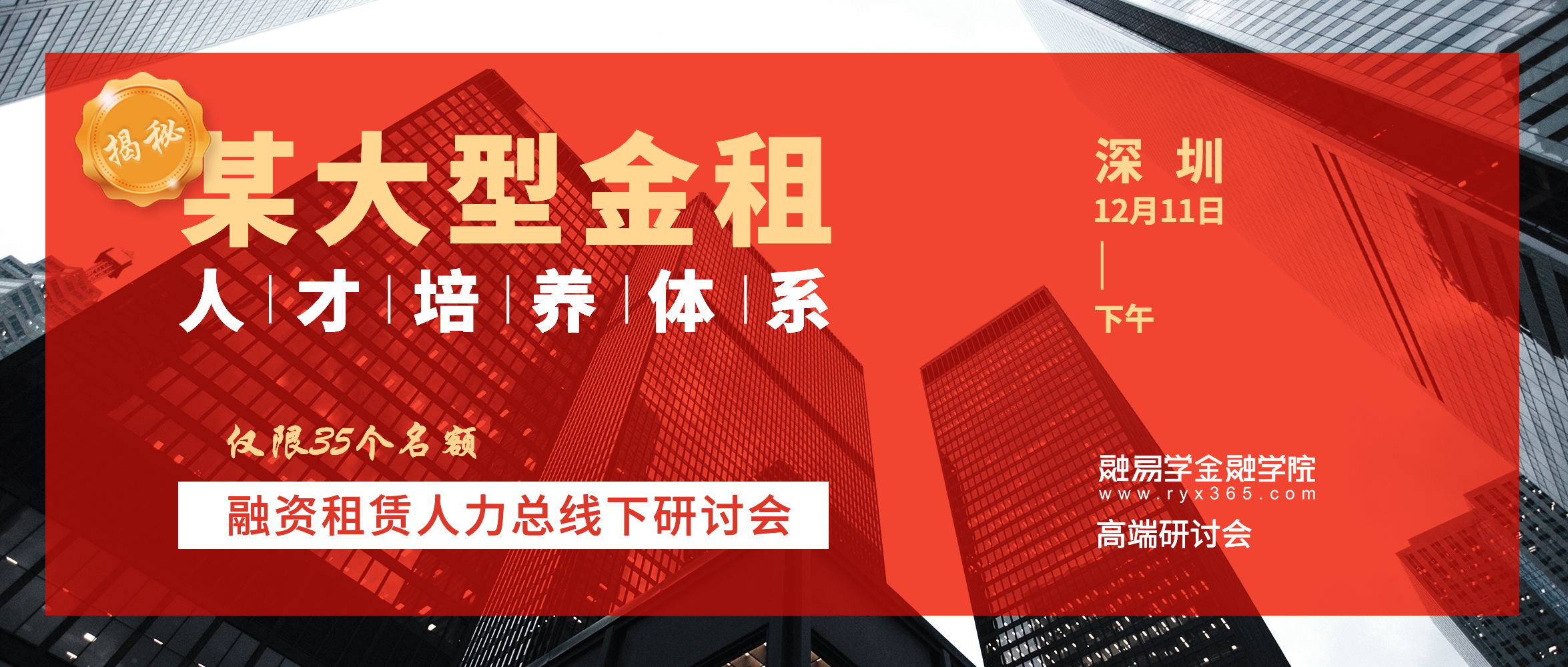 中国融资租赁人力资源管理价值创造研讨会