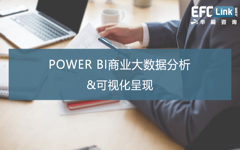 POWER BI商业大数据分析&可视化呈现（上海 2021年1月8日）