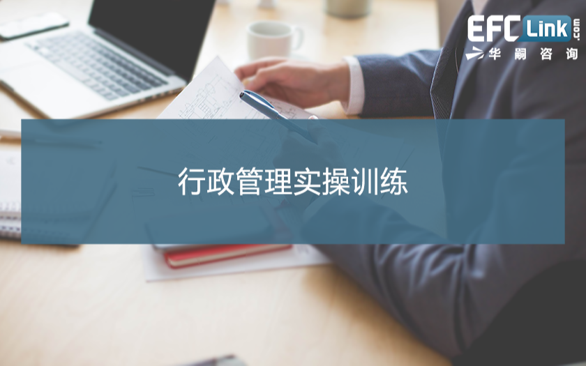 行政管理实操训练（广州 2020年12月16-17日）