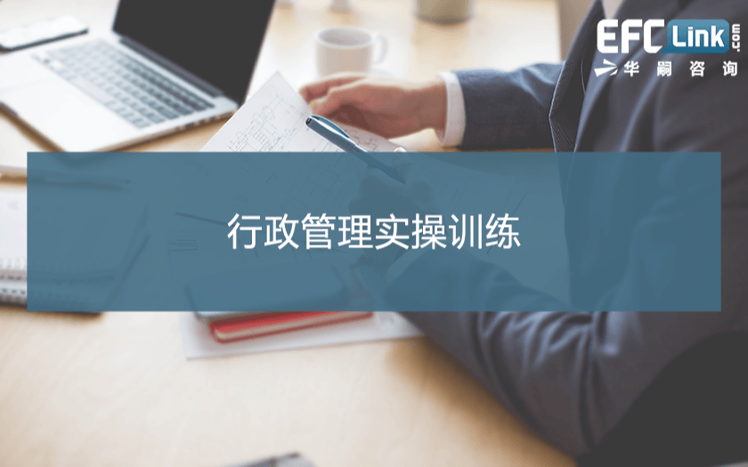 行政管理实操训练（广州 2021年5月27-28日）