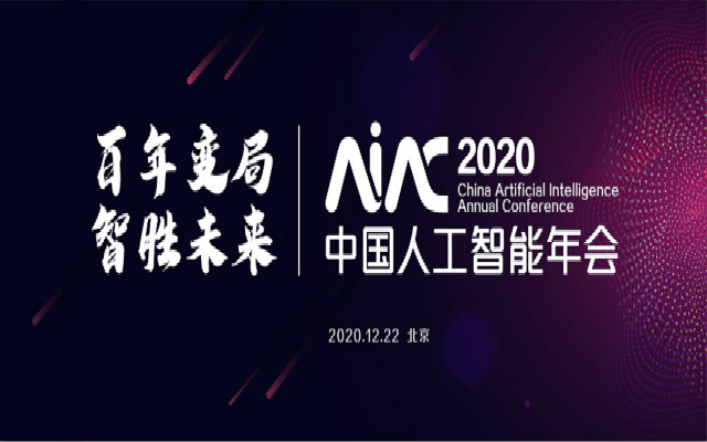 2020中国人工智能年会