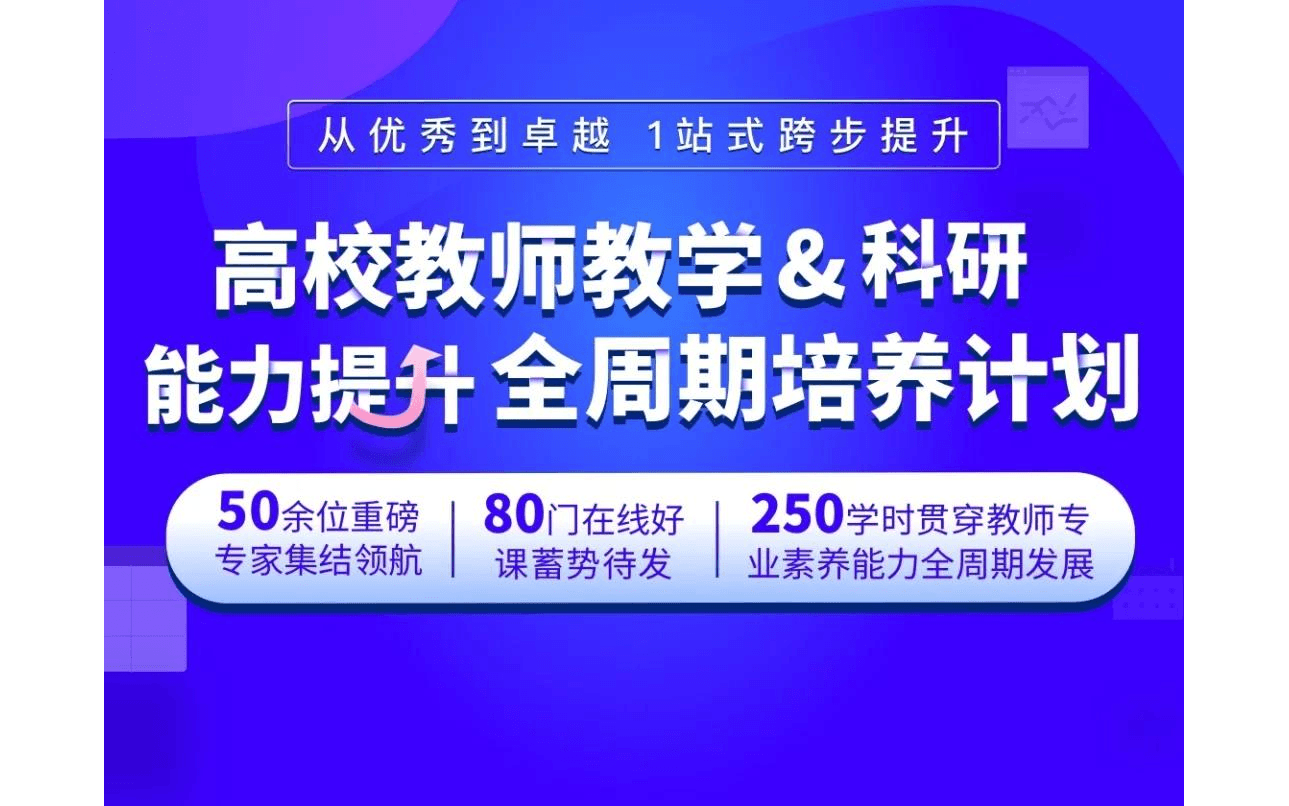 高校教师“教学科研、课程思政、一流课程、教学比赛”一站式研修项目