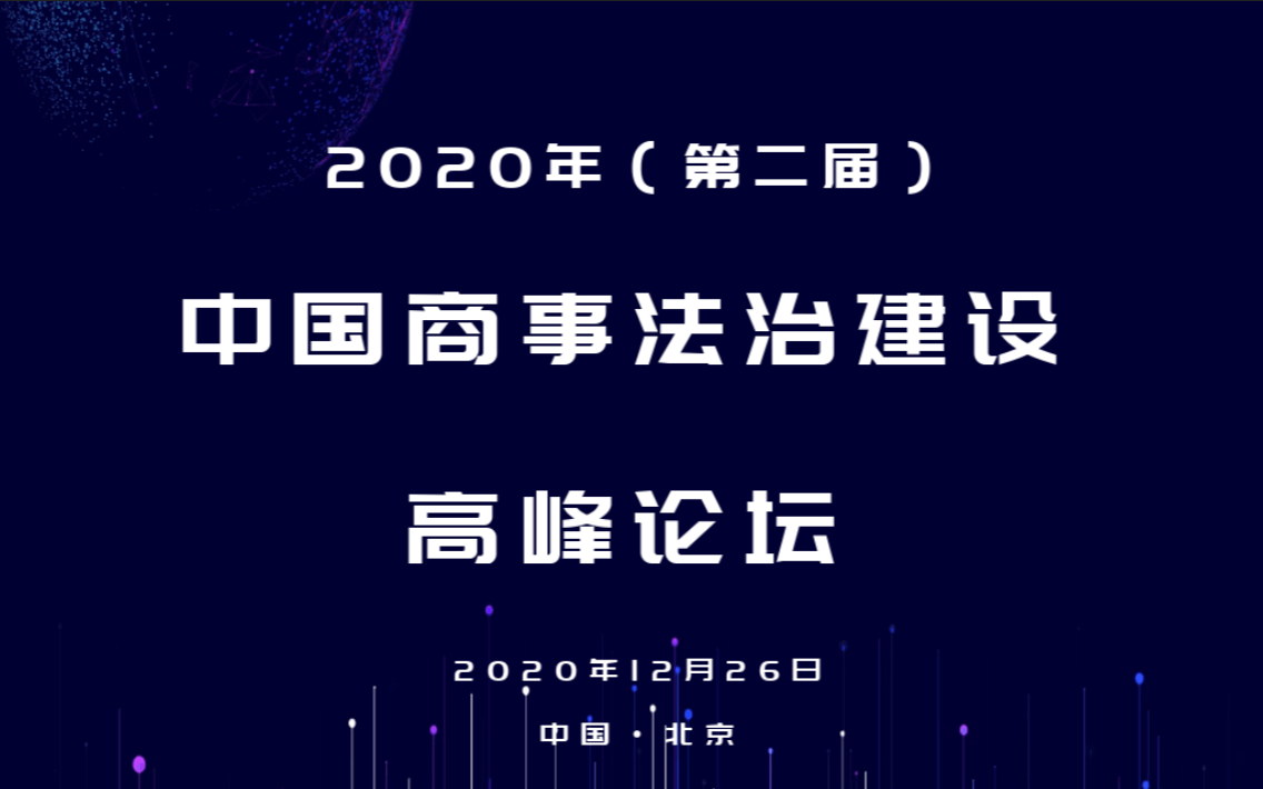 2020年（第二届）中国商事法治建设高峰论坛