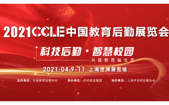 2021 CCLE 第四届中国教育后勤展览会