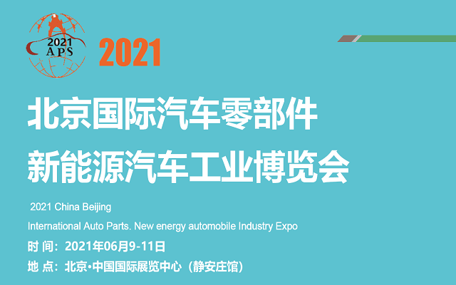 2021中国(北京)汽车零部件新能源汽车工业博览会
