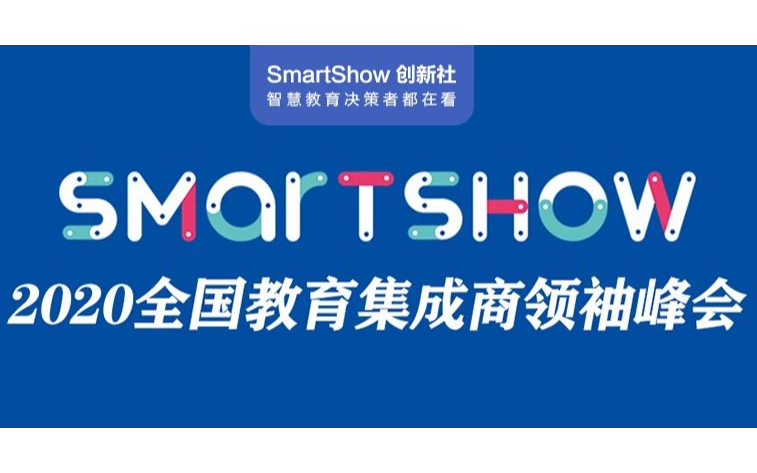 SmartShow2020智慧教育领袖峰会