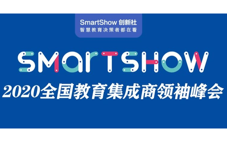 SmartShow2020智慧教育领袖峰会