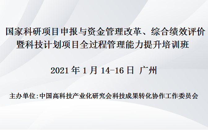 国家科研项目申报与资金管理改革、综合绩效评价暨科技计划项目全过程管理能力提升培训班(2021年1月广州班)