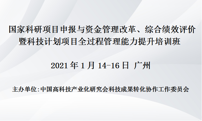 国家科研项目申报与资金管理改革、综合绩效评价暨科技计划项目全过程管理能力提升培训班(2021年1月广州班)