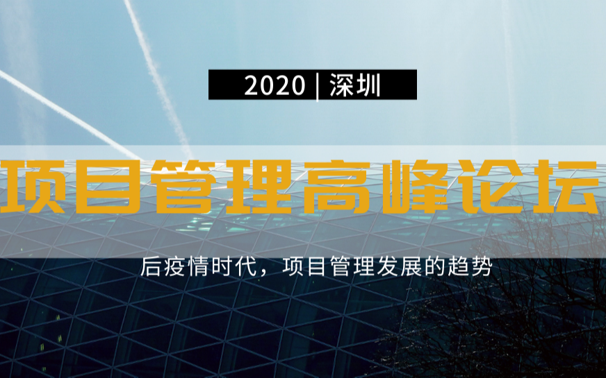 【深圳】2020年项目管理高峰论坛：后疫情时代，项目管理发展的趋势