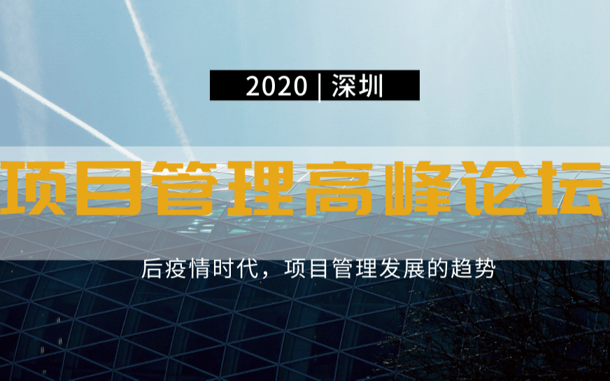 【深圳】2020年项目管理高峰论坛：后疫情时代，项目管理发展的趋势