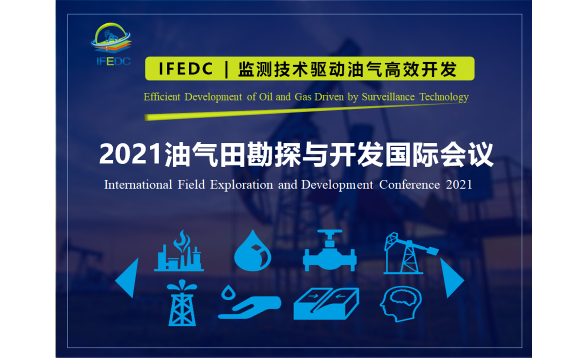 2021油气田勘探与开发国际会议