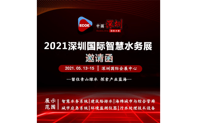 2021中国 智慧水务展览会|全国城镇水务大会|深圳水处理设备展览会