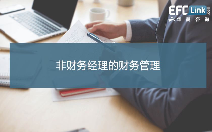 非财务经理的财务管理(广州 2021年4月22-23日)