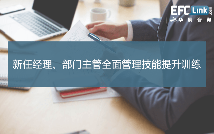 新任经理、部门主管全面管理技能提升训练（深圳 2021年6月17-18日）