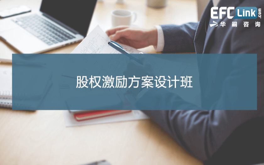 股权激励方案设计班（北京 2021年6月10-11日）