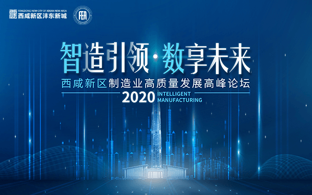 2020西咸新区制造业高质量发展高峰论坛