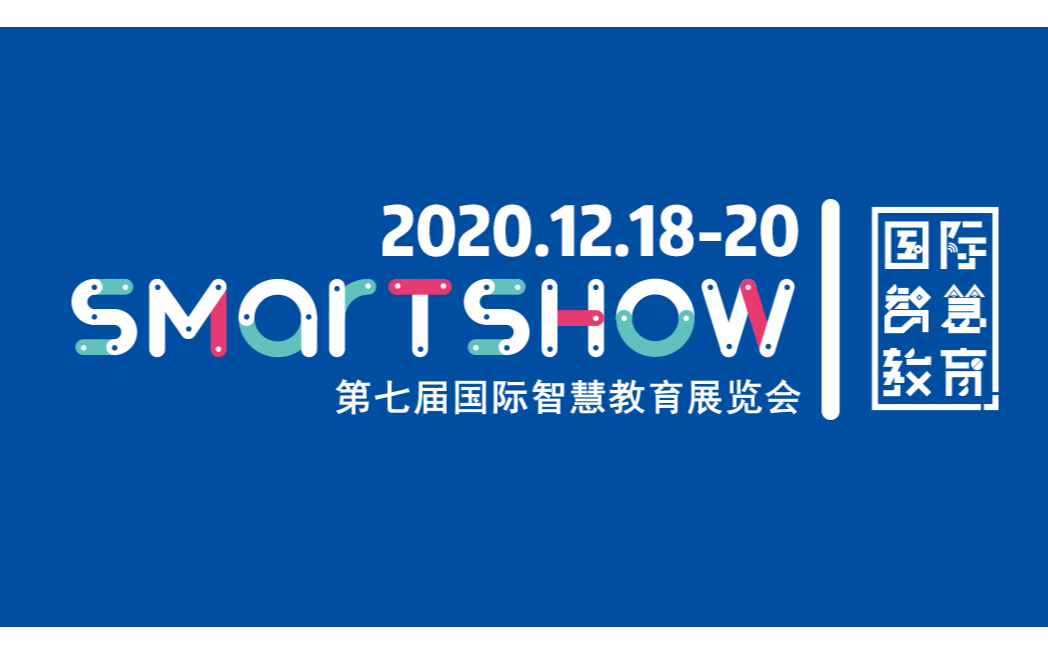 SmartShow2020-中国教育大数据发展大会