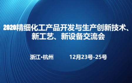 2020精细化工产品开发与生产创新技术、新工艺、新设备交流会