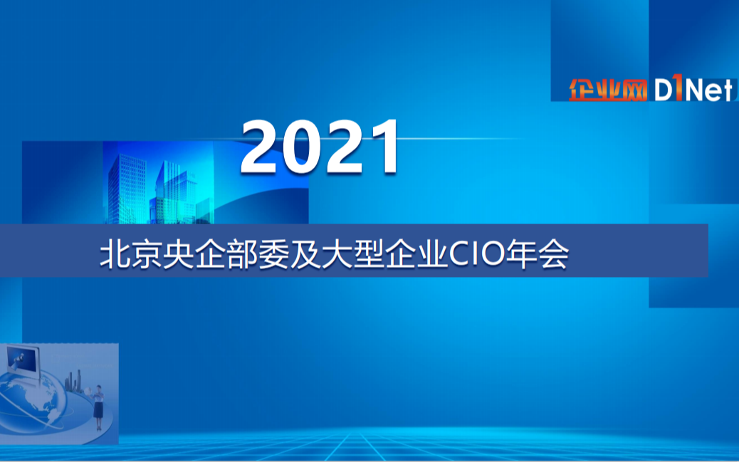 2021北京央企部委及大型企业CIO年会