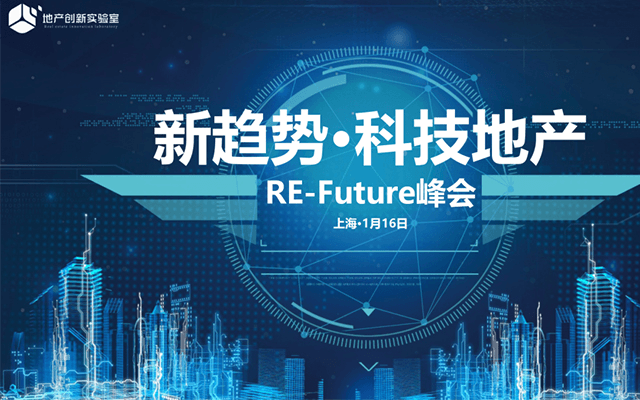 2020新趋势.科技地产年会(RE-Future峰会)