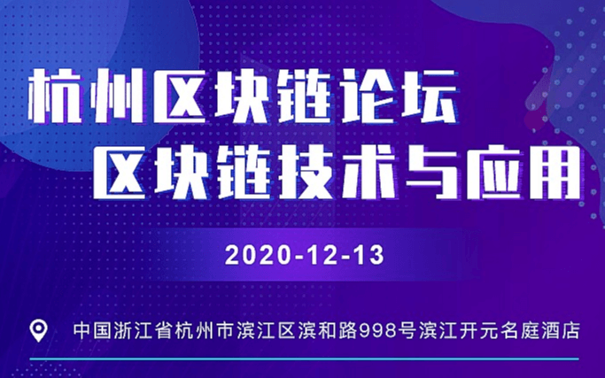 《区块链杭州论坛-区块链的应用与趋势》火币大学副校长杨军主讲