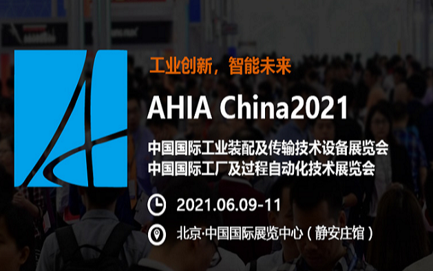 AHIA CHINA2021 中国工业装配及传输技术设备展览会