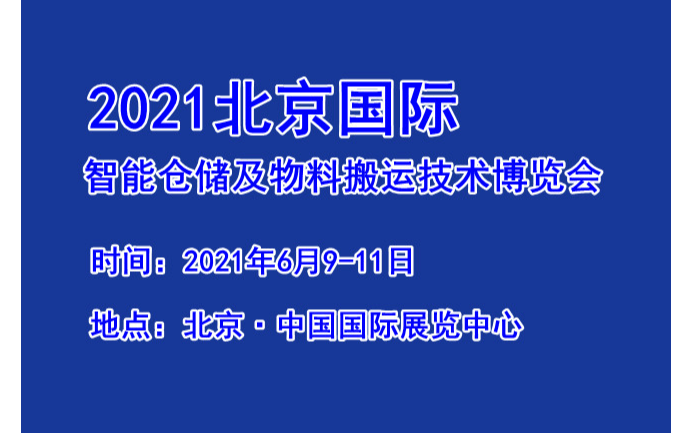 2021北京智能仓储及物料搬运技术博览会