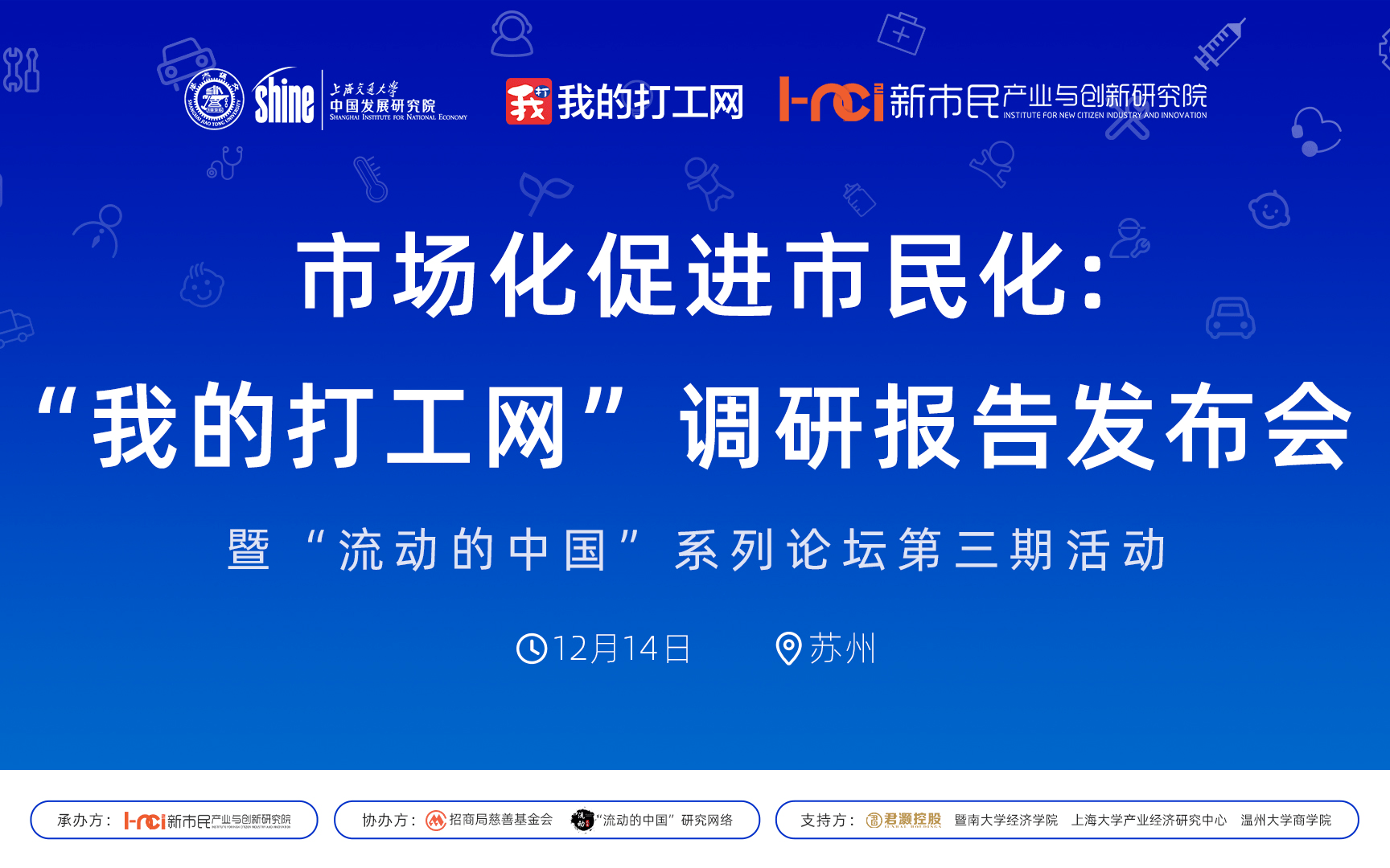 市场化促进市民化：“我的打工网”调研报告发布会 暨“流动的中国”系列论坛第三期活动