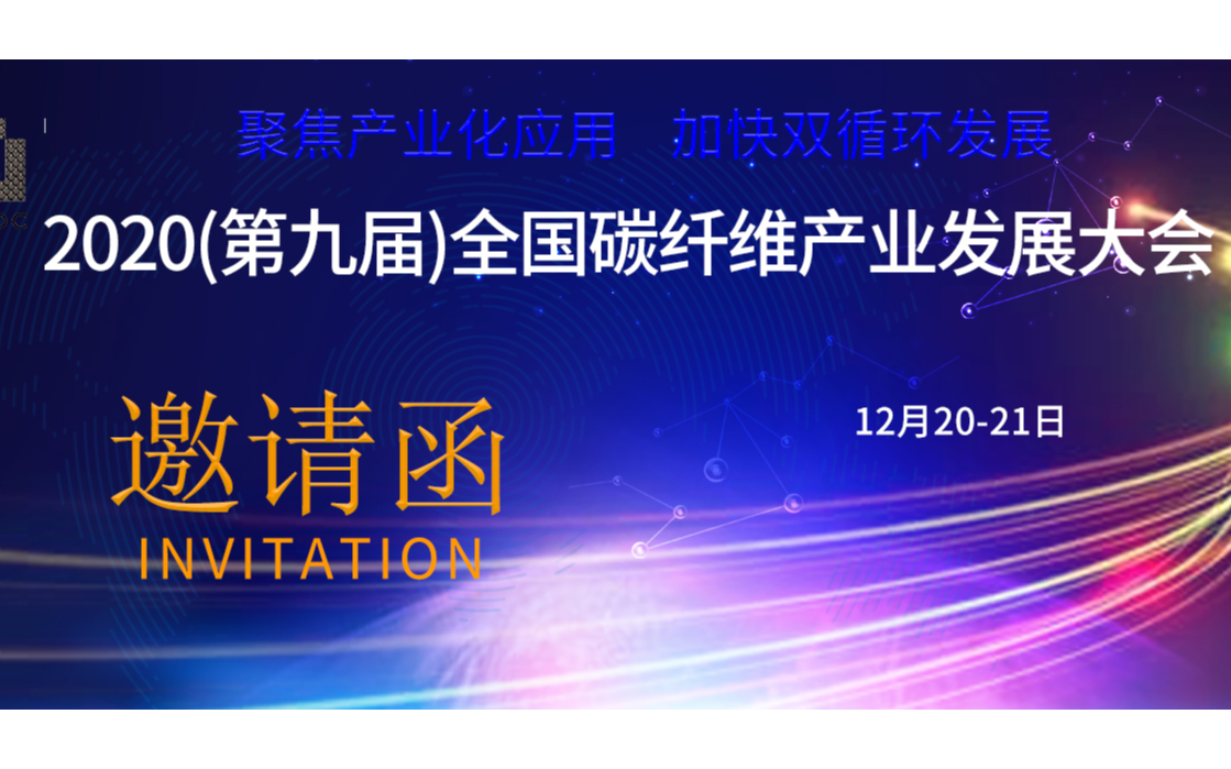 2020（第九届）全国碳纤维产业发展大会