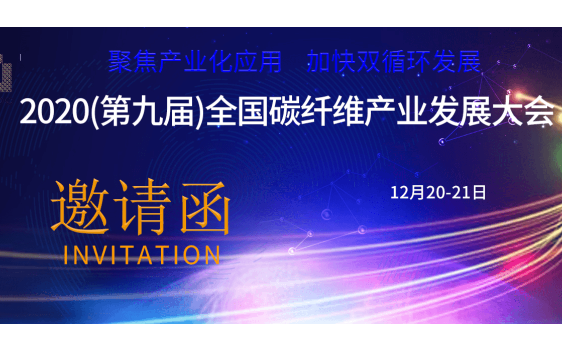 2020（第九届）全国碳纤维产业发展大会