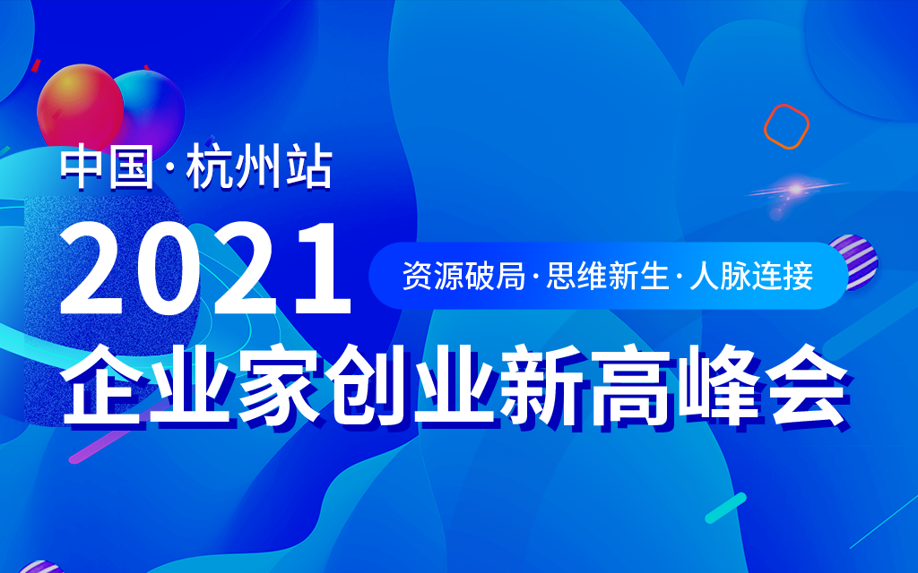 2021企业家创业新高峰会-杭州站 品牌IP打造、企业人脉对接，创业家峰会