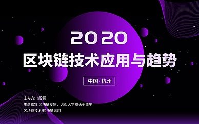  2020杭州区块链峰会