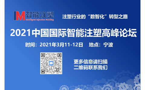 2021中国国际智能注塑高峰论坛