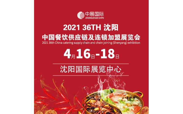 2021第36届中国餐饮供应链及连锁加盟（沈阳）展览会