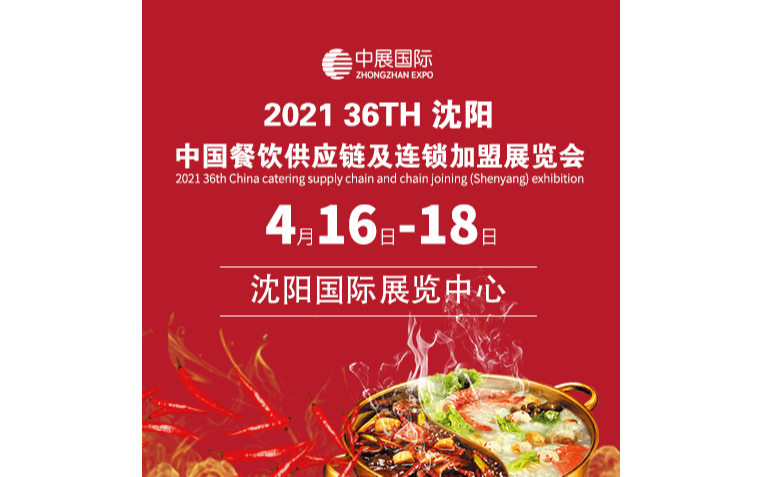 2021第36届中国餐饮供应链及连锁加盟(沈阳)展览会