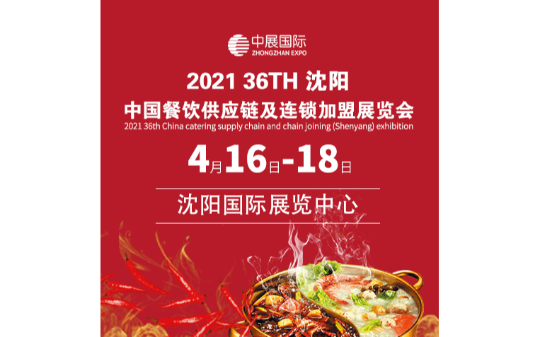 2021第36届中国餐饮供应链及连锁加盟（沈阳）展览会