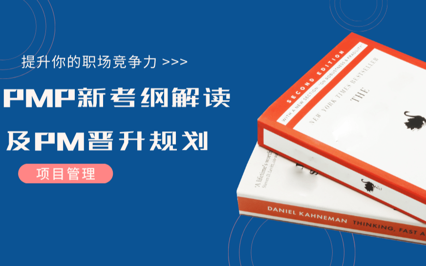 项目管理进阶：PMP新考纲解读及PM晋升规划