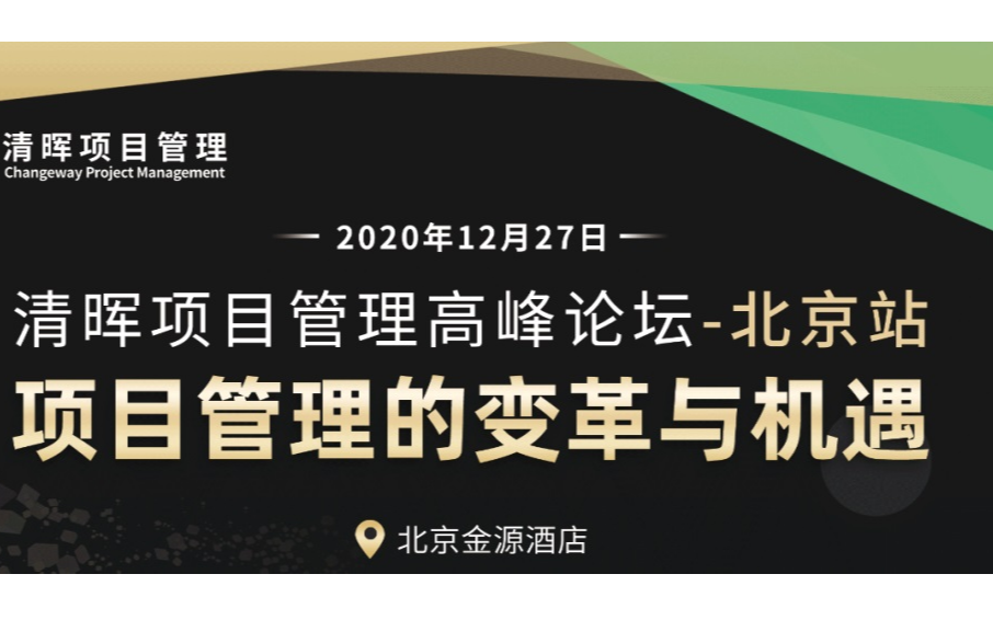 【项目管理高峰论坛 • 北京站】项目管理的变革与机遇