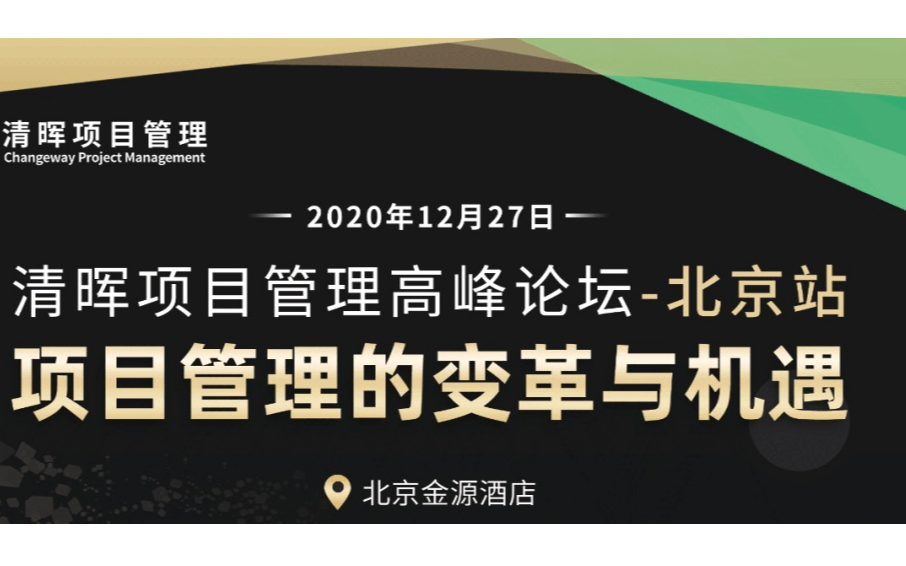 【项目管理高峰论坛 • 北京站】项目管理的变革与机遇