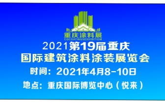 2021第19届重庆国际建筑涂料涂装展览会活动