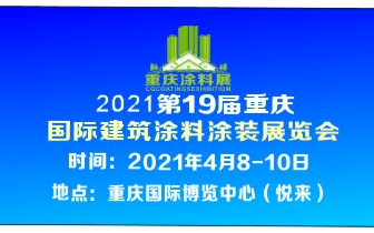 2021第19届重庆国际建筑涂料涂装展览会活动