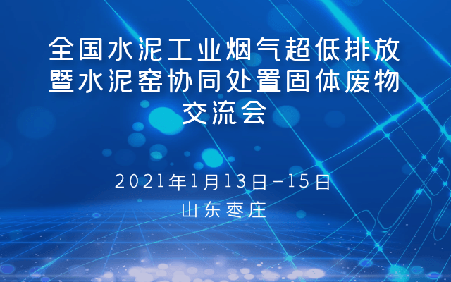 全国水泥工业烟气超低排放暨水泥窑协同处置固体废物交流会