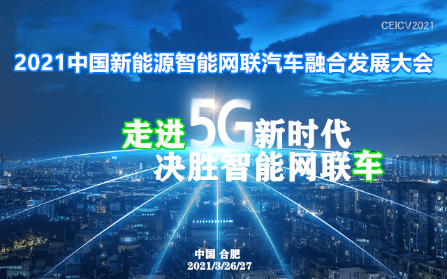 2021中国新能源智能网联汽车融合发展大会