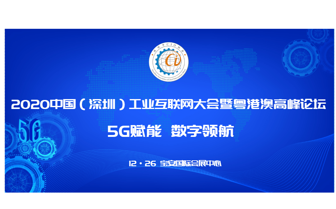2020中国(深圳)工业互联网大会暨粤港澳CIO高峰论坛