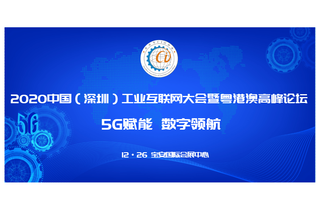 2020中国（深圳）工业互联网大会暨粤港澳CIO高峰论坛