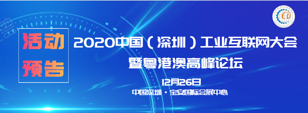 2020中国（深圳）工业互联网大会暨粤港澳CIO高峰论坛