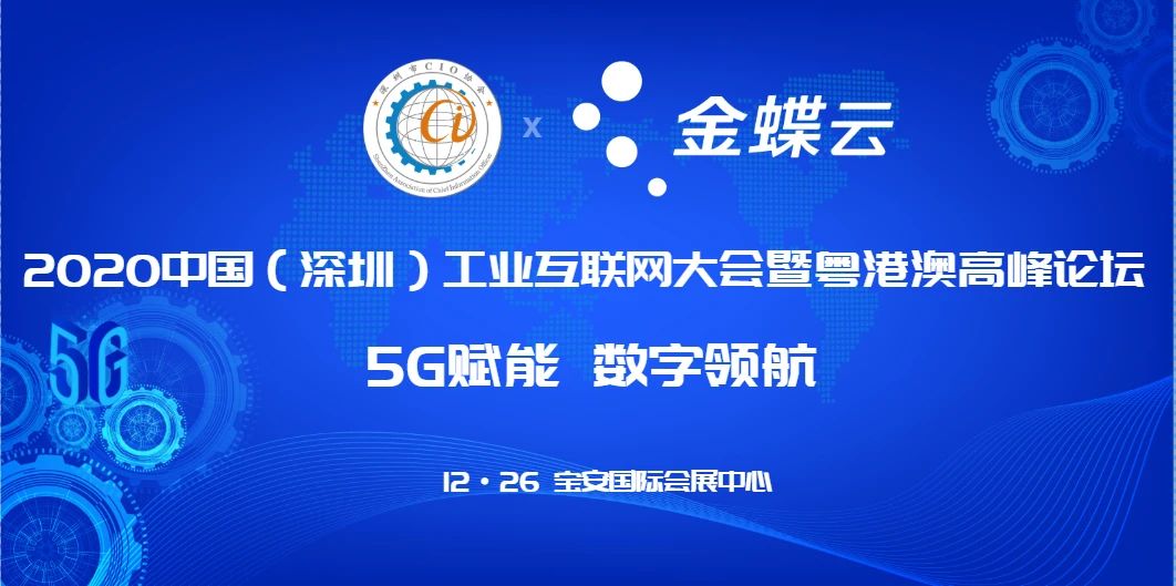 2020中国（深圳）工业互联网大会暨粤港澳CIO高峰论坛